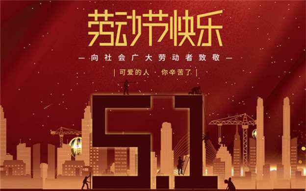 欧洲杯官网入口(中国)科技有限公司祝大家劳动节快乐！